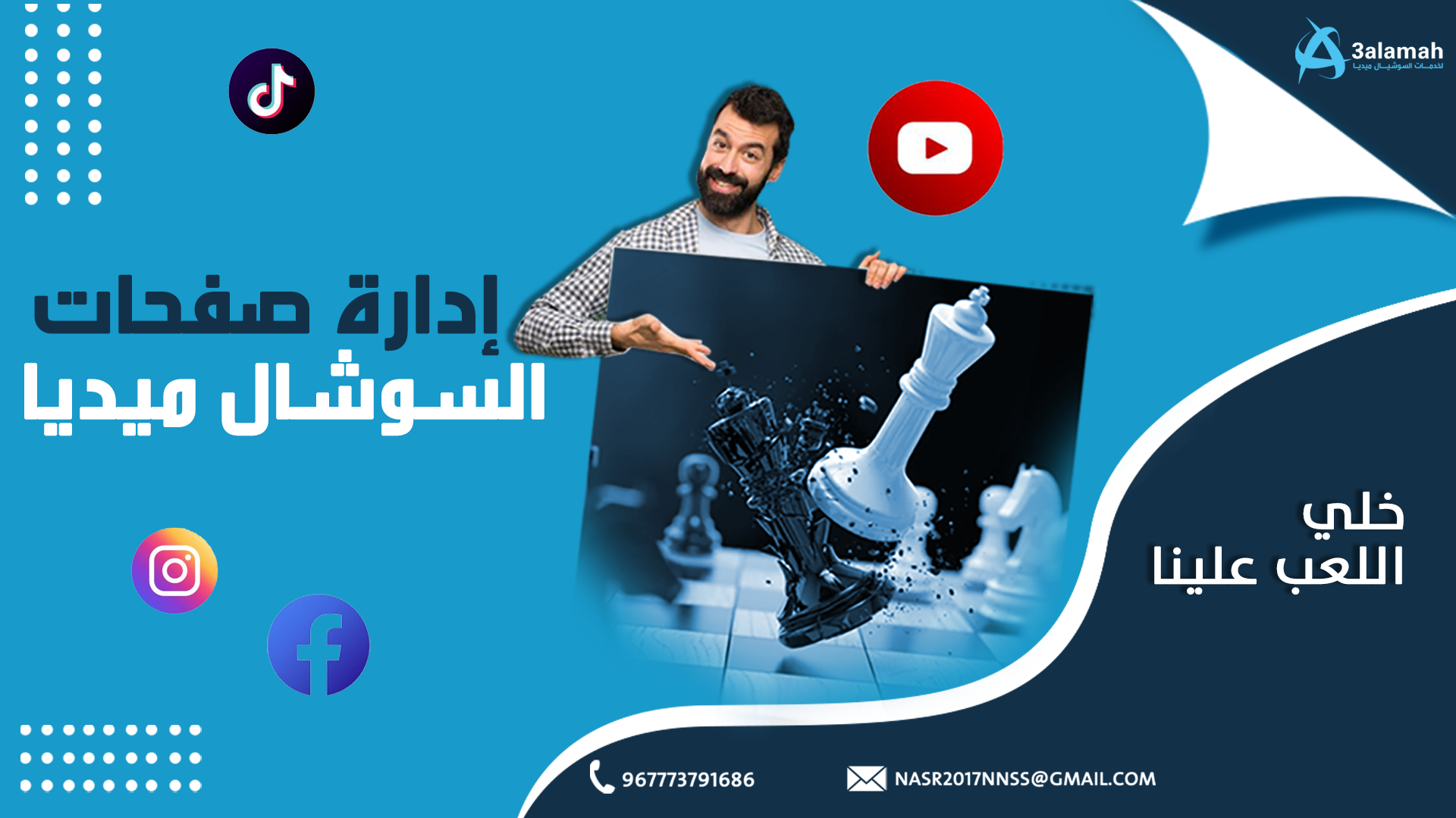 إدارة صفحات السوشال ميديا